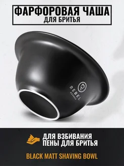 Фарфоровая чаша для бритья Black Matt Shaving Bowl