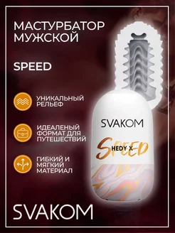 Мастурбатор мужской Hedy X Speed