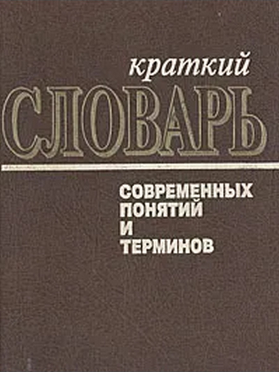 Словарь современных терминов