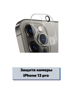 Защитное стекло для камеры iphone 14 pro