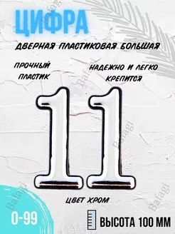 Цифра дверная хром большая 11