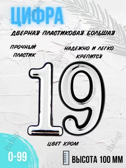 Цифра дверная хром большая 19