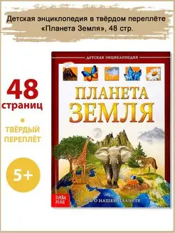 Детская энциклопедия "Планета Земля", 48 стр