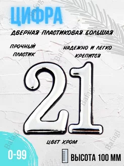 Цифра дверная хром большая 21