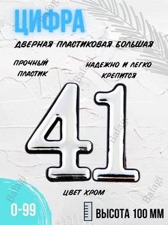 Цифра дверная хром большая 41