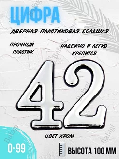 Цифра дверная хром большая 42