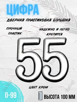 Цифра дверная хром большая 55