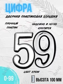 Цифра дверная хром большая 59