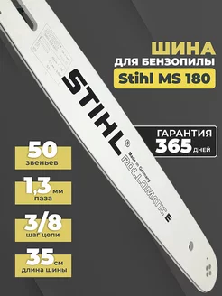 Шина для бензопилы Stihl MS 180 50 звеньев 3 8 1.3мм