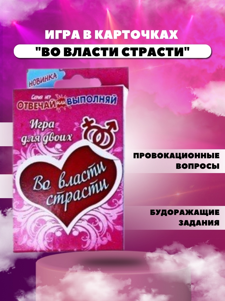 Во власти страсти. Игра во власти страсти карточки. Во власти страсти 30 вариантов.