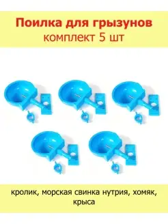 Поилка для кроликов хомяков морских свинок грызунов 5 шт