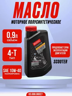 Моторное масло полусинтетическое SCOOTER 4T, SAE 10W-40