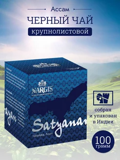 Чай листовой черный индийский Ассам Satyanarayan 100г