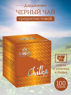 Чай листовой черный индийский Дарджилинг CHILKA 100 г