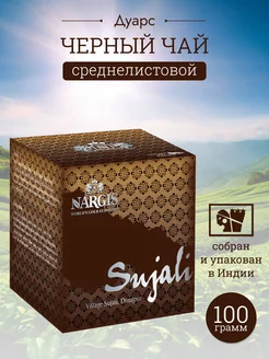 Чай листовой черный индийский Ассам Sujali 100 г