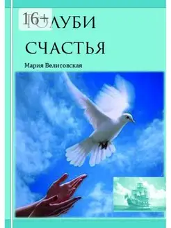 Голуби счастья