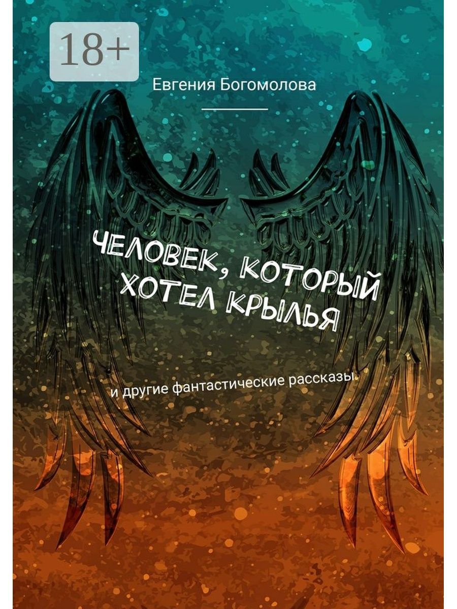 Черное крыло книга. Люди и Крылья книга. Книги про людей с крыльями фантастика. Обложка книги с крыльями. Книга в которой люди с крыльями.