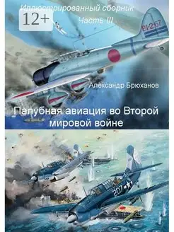 Палубная авиация во Второй мировой войне