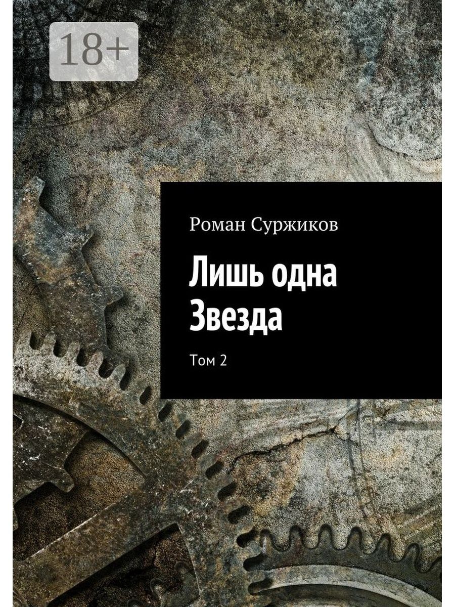 Звезда том. Лишь одна звезда Роман Суржиков полари. Лишь одна звезда. Том 1 Роман Суржиков книга. Роман Суржиков книги. Лишь одна звезда.