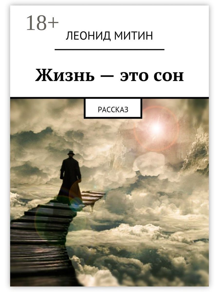 Сон как жизнь. Жизнь это сон. Про сон. Жизнь в сновидении. Книга жизни.