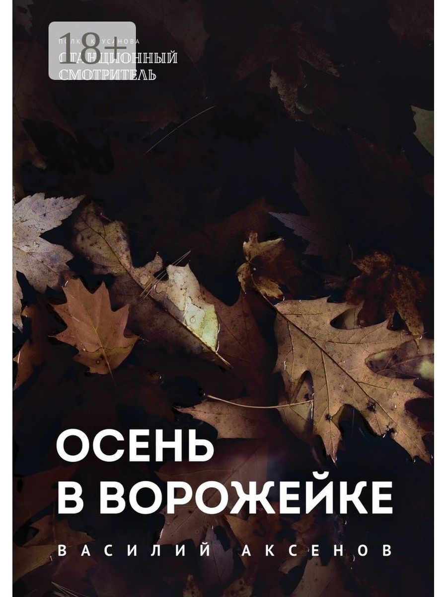 Аудиокниги осени. Василий Аксенов осень в Ворожейке. Осенняя обложка для книги. Обложка книги про осень. Аксенов Василий Иванович.