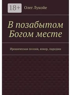 В позабытом Богом месте