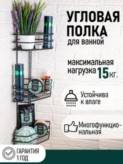 Полка для ванной угловая настенная металлическая с крючками