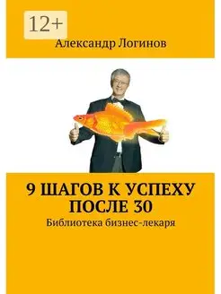 9 шагов к успеху после 30