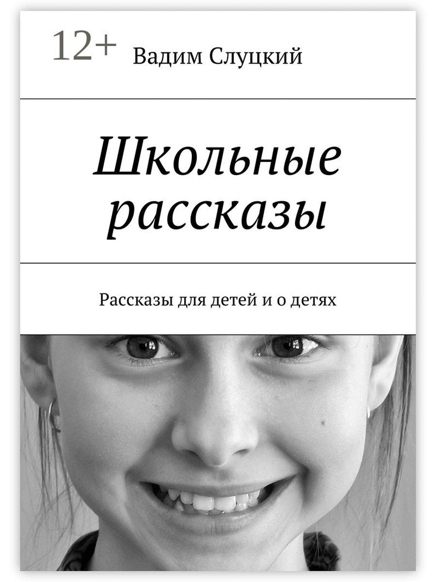 Школьные рассказы. Слуцкий Вадим Ильич. Рассказы для детей. Книги для детей.