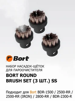 Насадка для пароочистителя Round brush SET (3pcs) SS