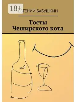 Тосты Чеширского кота