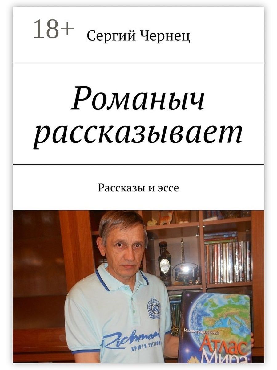 Романыч. Сергий Чернец. Книга РОМАНЫЧ. Сергей Чернец писатель. Алексей Каздым.