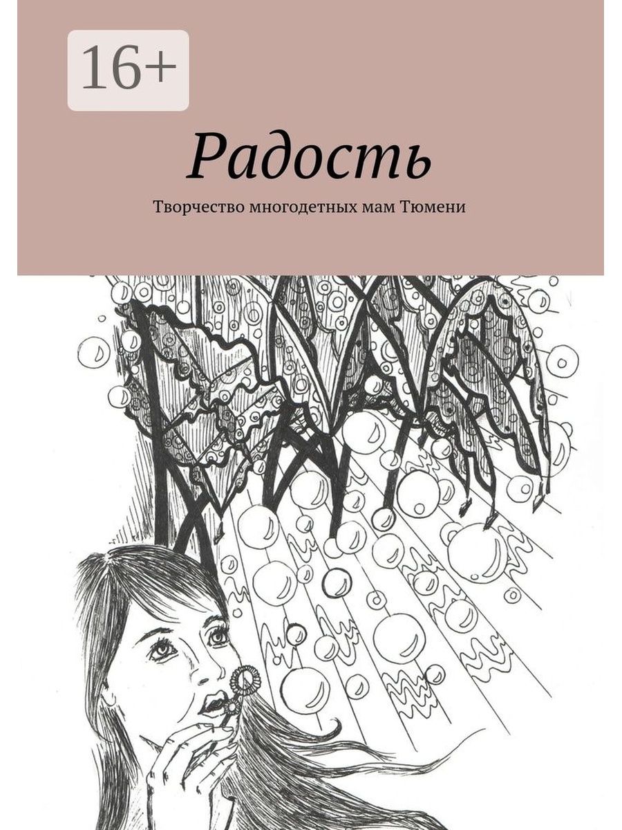 Книга радости. Виноградова Ольга книги. Произведение радость читать. Елена Русанова книги.