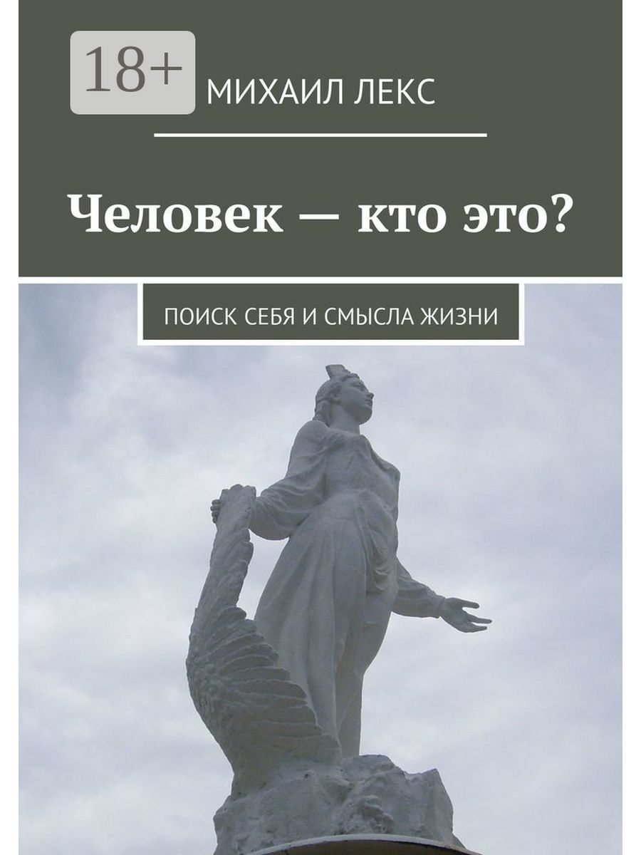 Книги без смысла. Книга человек. Книга смысл жизни. Кто такой человек. В поисках себя книга.