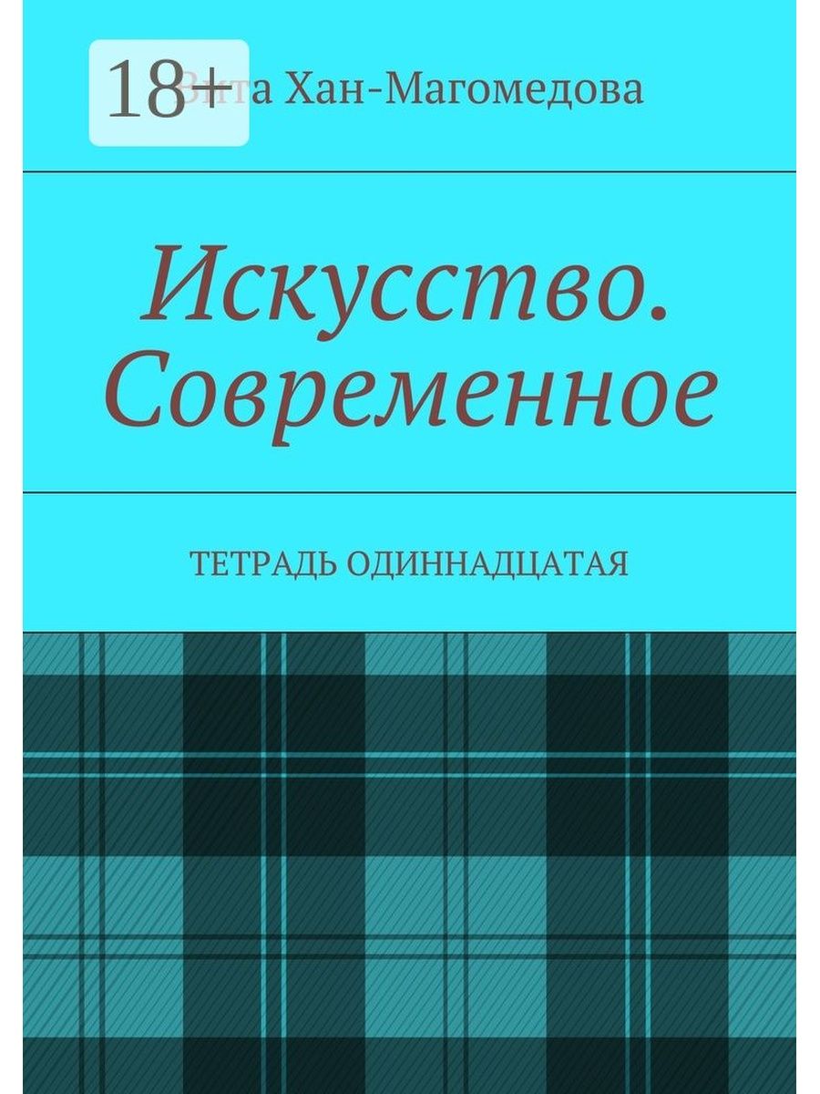 Современная художественная литература. Вита Хан Магомедова. Современные тетради. Книги Ханмагомедова. ООО современные тетради.