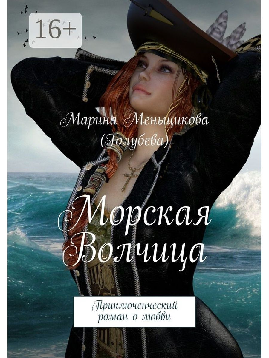 Приключенческие романы. Морская волчица Марина Меньщикова. Морская волчица. Морской приключенческий Роман. Приключенческие романы книги.