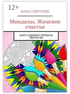 Мандалы Женское счастье