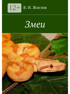 Змеи