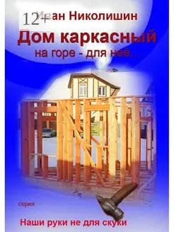 Дом каркасный на горе - для нее