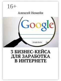 3 бизнес-кейса для заработка в Интернете