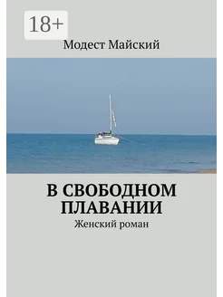 В свободном плавании