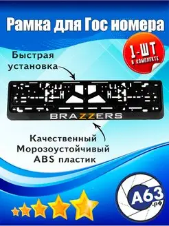 Рамка номерная универсальная "BRAZZERS"