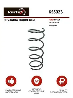 Пружина подвески FORD FOCUS 1.4-1.6 99-04 передний