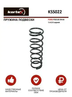 Пружина подвески FORD FOCUS 99-04 1.4-2.0 задний