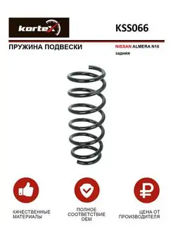 Пружина подвески NISSAN ALMERA N16 задняя