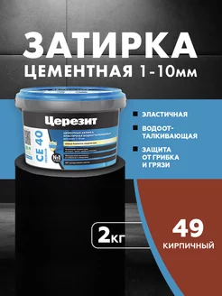 Затирка для швов Ceresit CE 40 Aquastatic 49 кирпич 2 кг