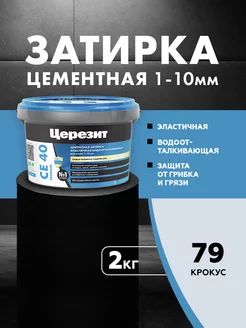 Затирка для швов Ceresit CE 40 Aquastatic 79 крокус 2 кг