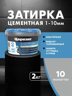 Затирка для швов Ceresit CE 40 Aquastatic 10 манхеттен 2 кг