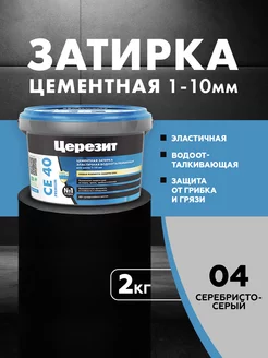 Затирка Ceresit CE 40 Aquastatic 04 серебристо-серая 2 кг