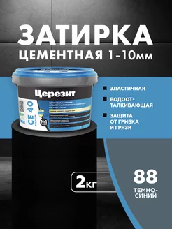 Затирка Ceresit CE 40 Aquastatic 88 темно-синяя 2 кг